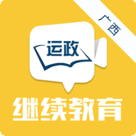 广西运政教育官方下载-广西运政教育appv2.2.20 最新版本