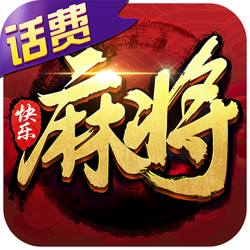 快乐麻将手机版下载-快乐麻将v1.9.2 安卓版