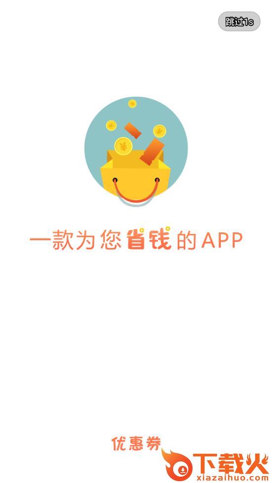 优惠券超人app截图1
