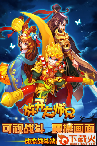 放开大师兄截图1