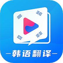 韩语学习翻译app v1.4 最新版