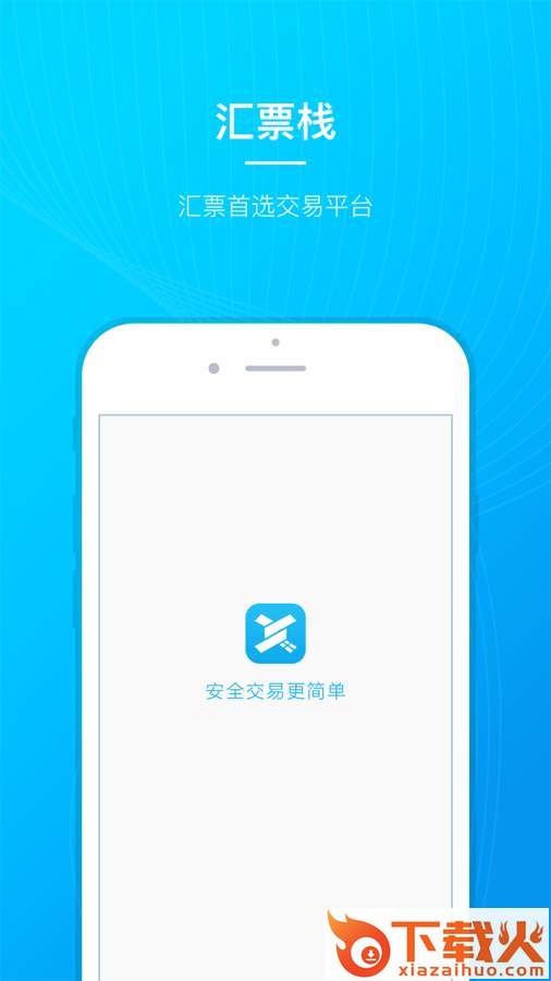 汇票栈截图1