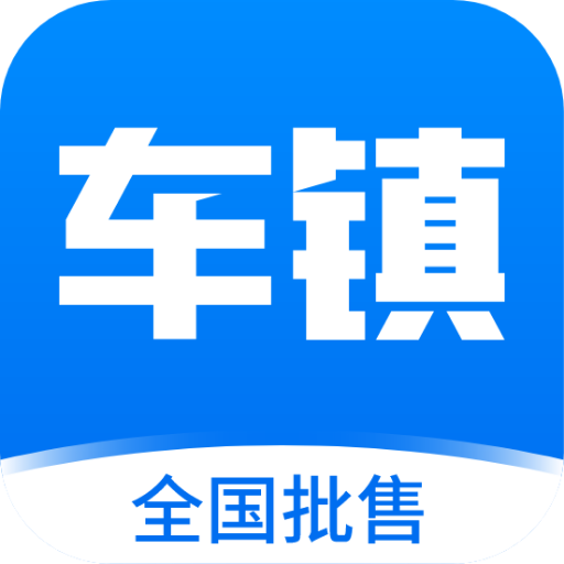 车镇车源最新版下载-车镇车源app下载v8.4.5 安卓版