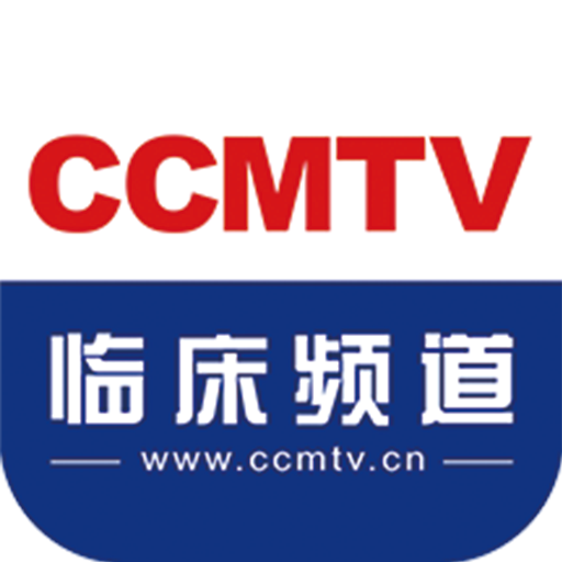 CCMTV临床频道下载app v5.6.3 最新版