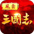 风云三国志苹果版-ios风云三国志手游(暂未上线)v1.0 iPhone版