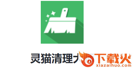 灵猫清理大师截图3