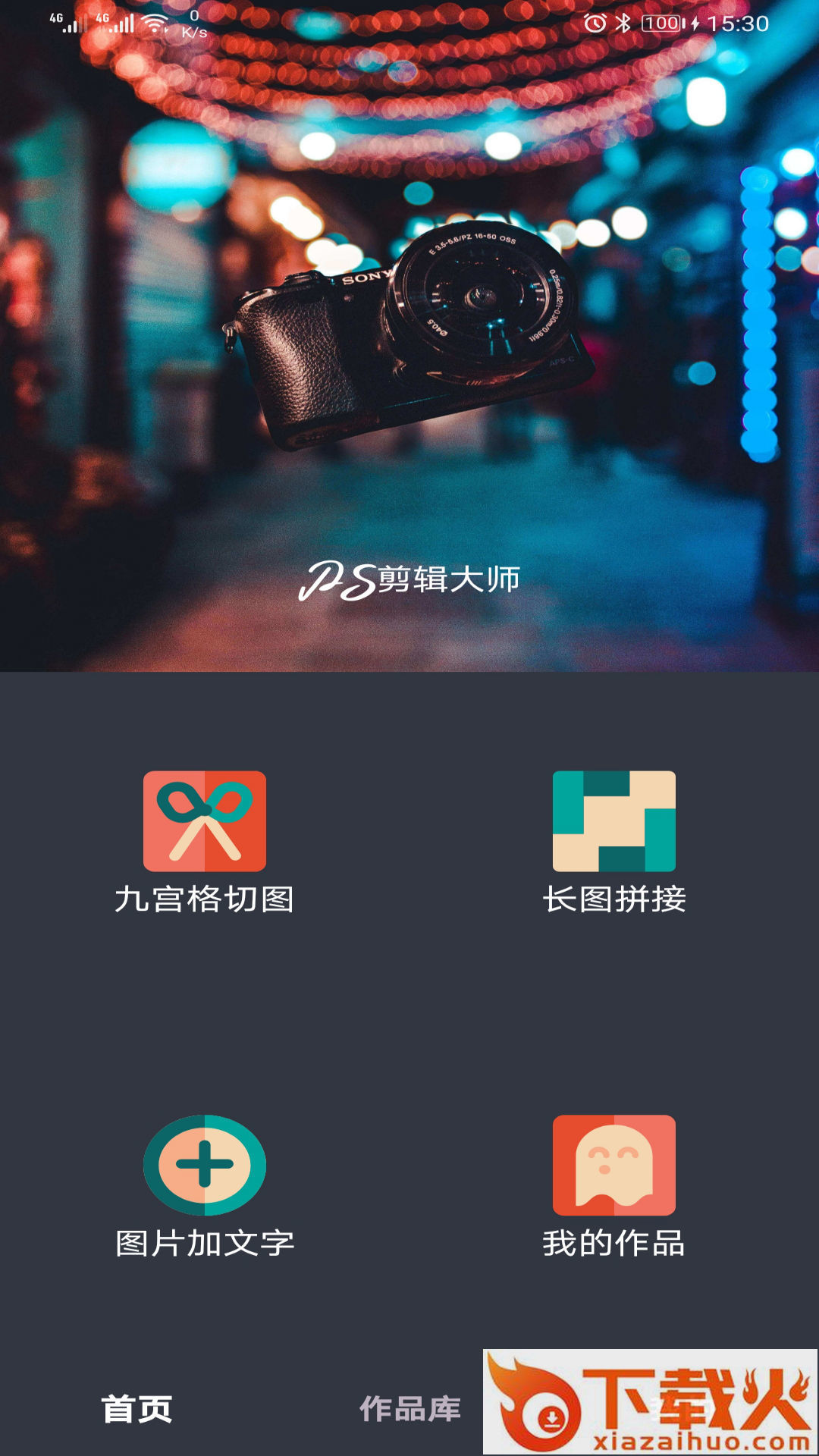 PS剪辑大师截图1