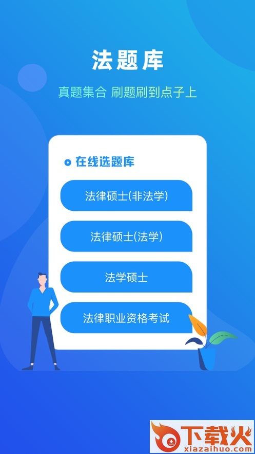 法题库截图1