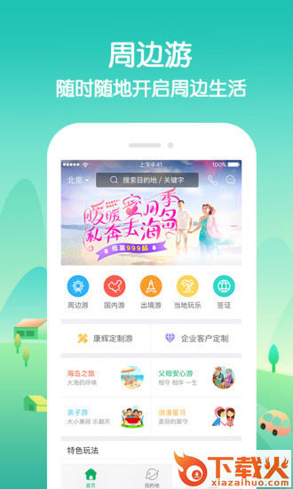 康辉旅游app截图2