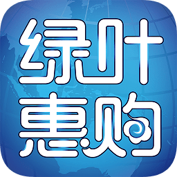 绿叶惠购ios下载-绿叶惠购app苹果版下载v2.5.2 iphone版