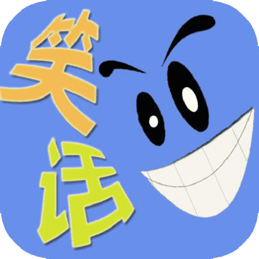 每日笑一笑 v1.2.01 安卓版
