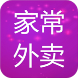 家常外卖手机版下载-家常外卖appv1.0.9 最新版