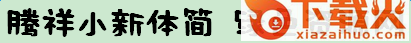 腾祥小新体简