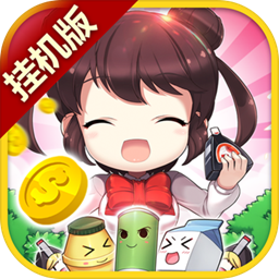 我的便利店挂机版免费下载-我的便利店挂机版v1.0.1 安卓版
