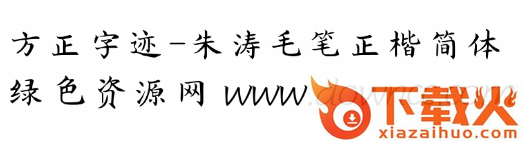 朱涛毛笔正楷体简体