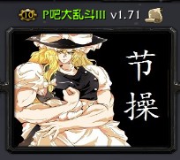 P吧大乱斗1.71-P吧大乱斗v1.71正式版下载