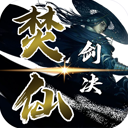 焚仙剑诀手游下载-焚仙剑诀v1.4.3 安卓版