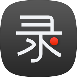 录大咖电脑版免费 v4.8.1.4 最新版 
