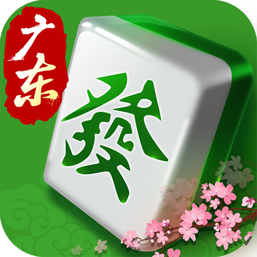 快乐广东麻将下载赢话费版-快乐广东麻将赢话费v3.2.6.0 最新版