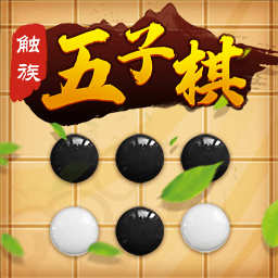 触族五子棋下载-触族五子棋游戏v1.3.1 安卓版