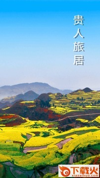 贵人旅居app截图1