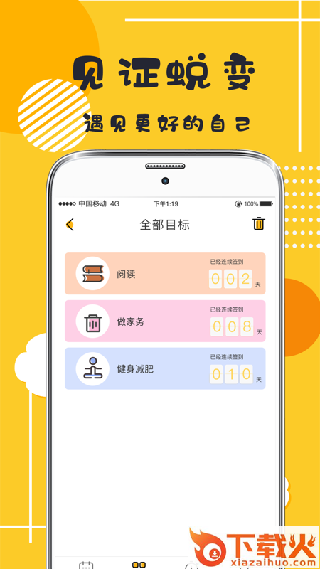 好习惯日常打卡截图1