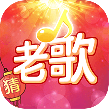 老歌猜猜猜手机版下载-老歌猜猜猜appv1.0.5.6 安卓版