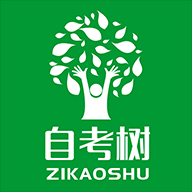 自考树官方下载-自考树appv1.0.0 最新版