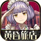 黄昏旅店 v1.0.2 安卓版 黄昏旅店 v1.0.2 安卓版
