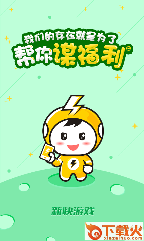 新快游戏手机版截图2