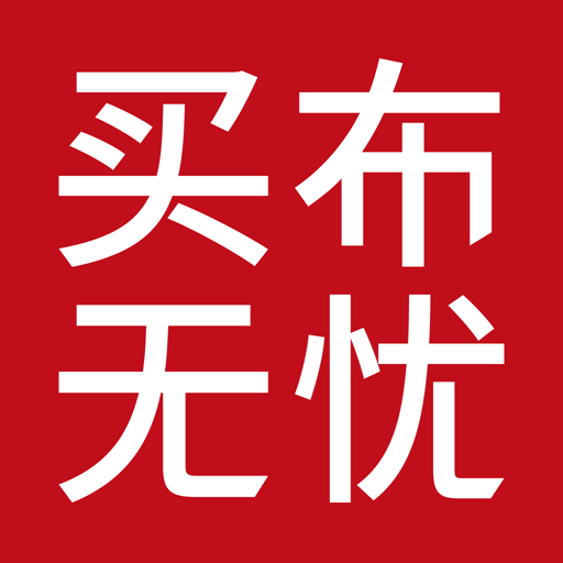 买布无忧app v1.0.9 最新版