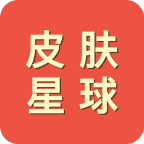 皮肤星球app v1.0 安卓版