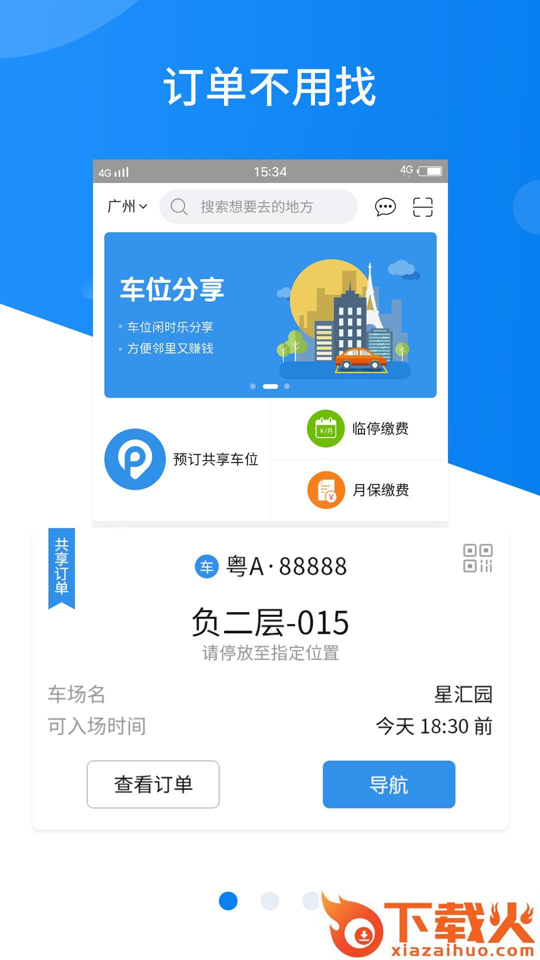 共享停车app下载截图1