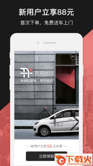 优开出行截图1
