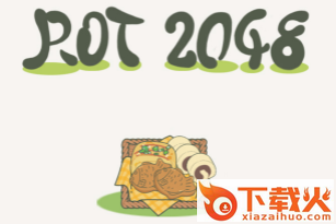 翻滚吧2048截图3