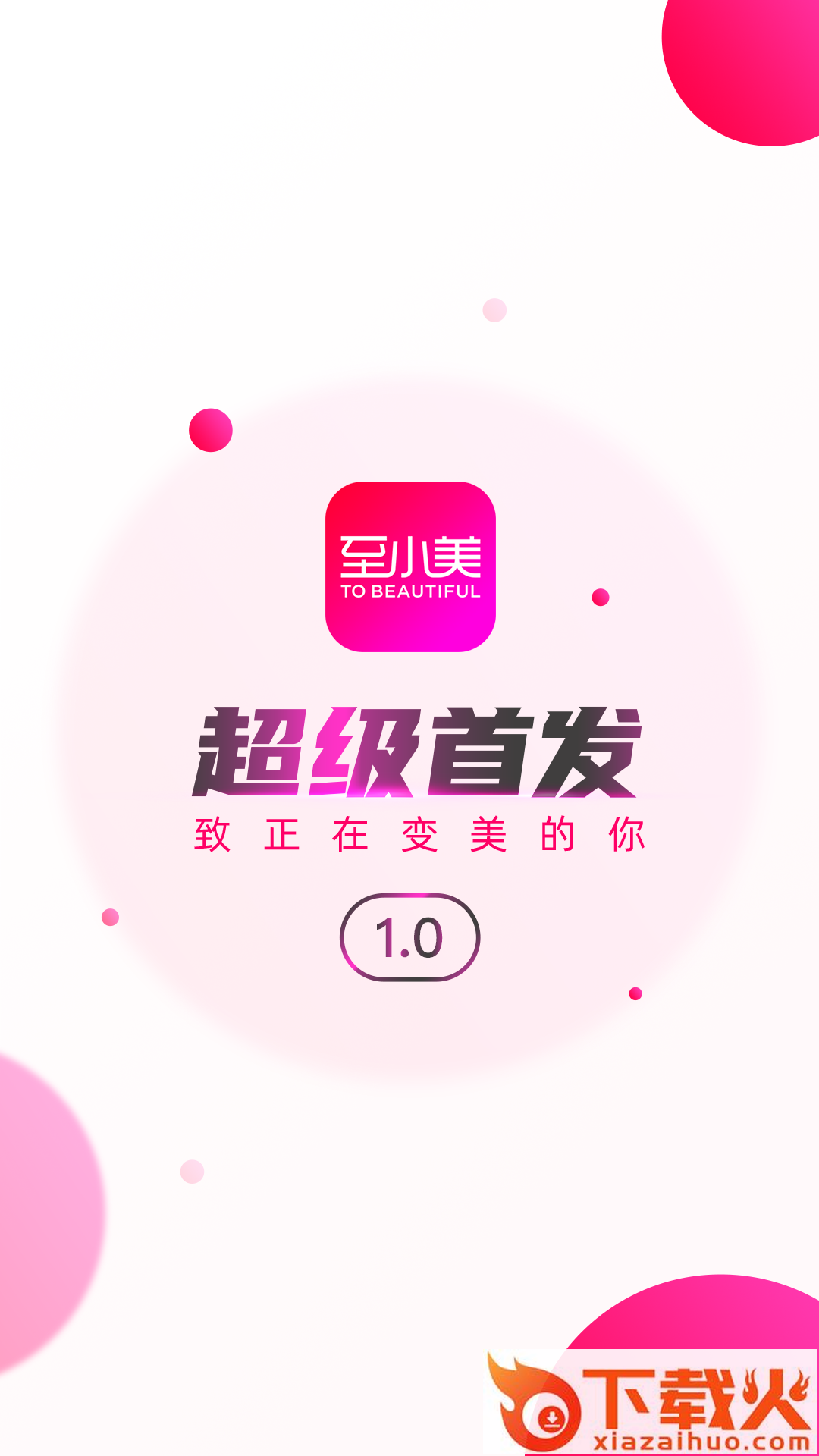 至小美app(医美软件)截图2