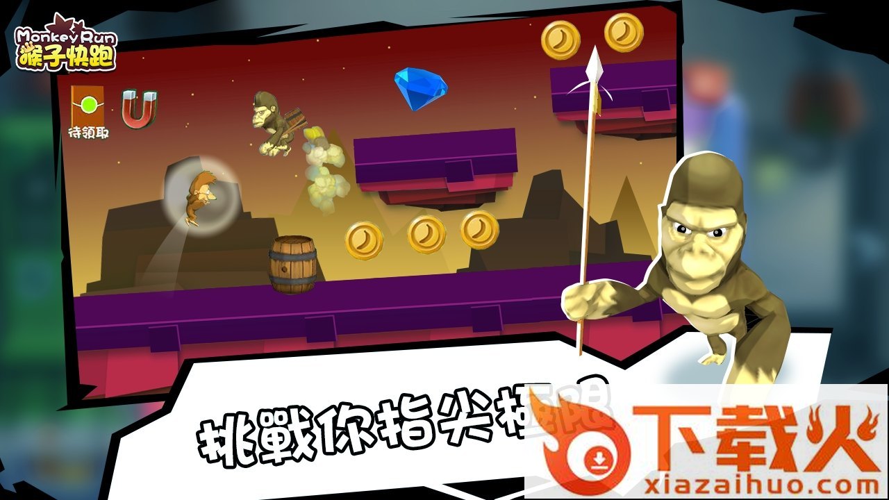 Monkey run(猴子快跑)截图2