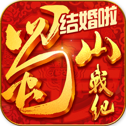蜀山战纪电脑版下载-蜀山战纪手游电脑版下载v1.4.0.2 pc版