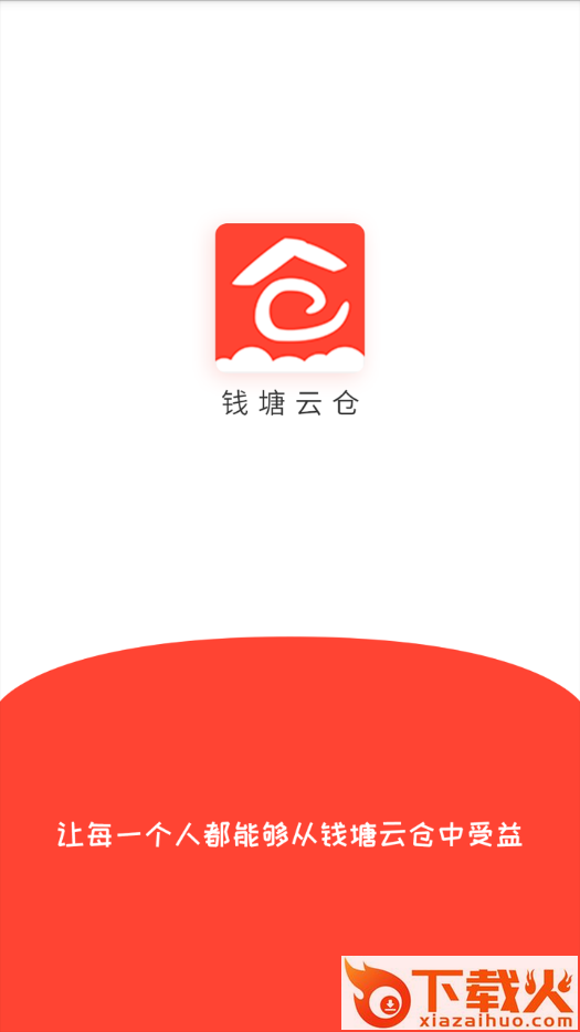 钱塘云仓app截图1