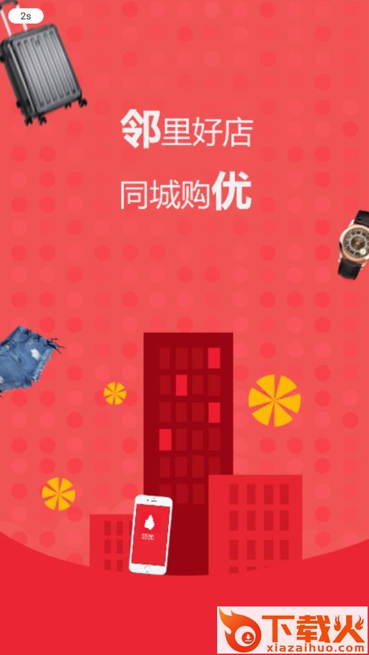 邻优app截图1