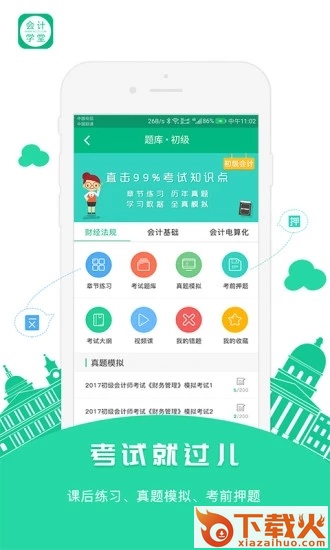 会计学堂安卓版下载截图2