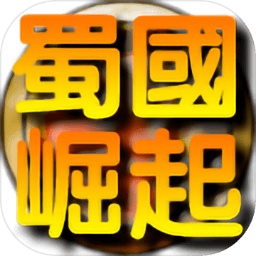 蜀国崛起游戏 v1.0.3 最新版