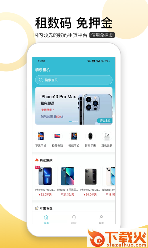 嗨乐租机App v1.0.3 安卓版截图1