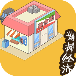 地摊经济下载红包版-地摊经济游戏v1.0 安卓版