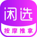闲选按摩app v2.4.7 安卓版