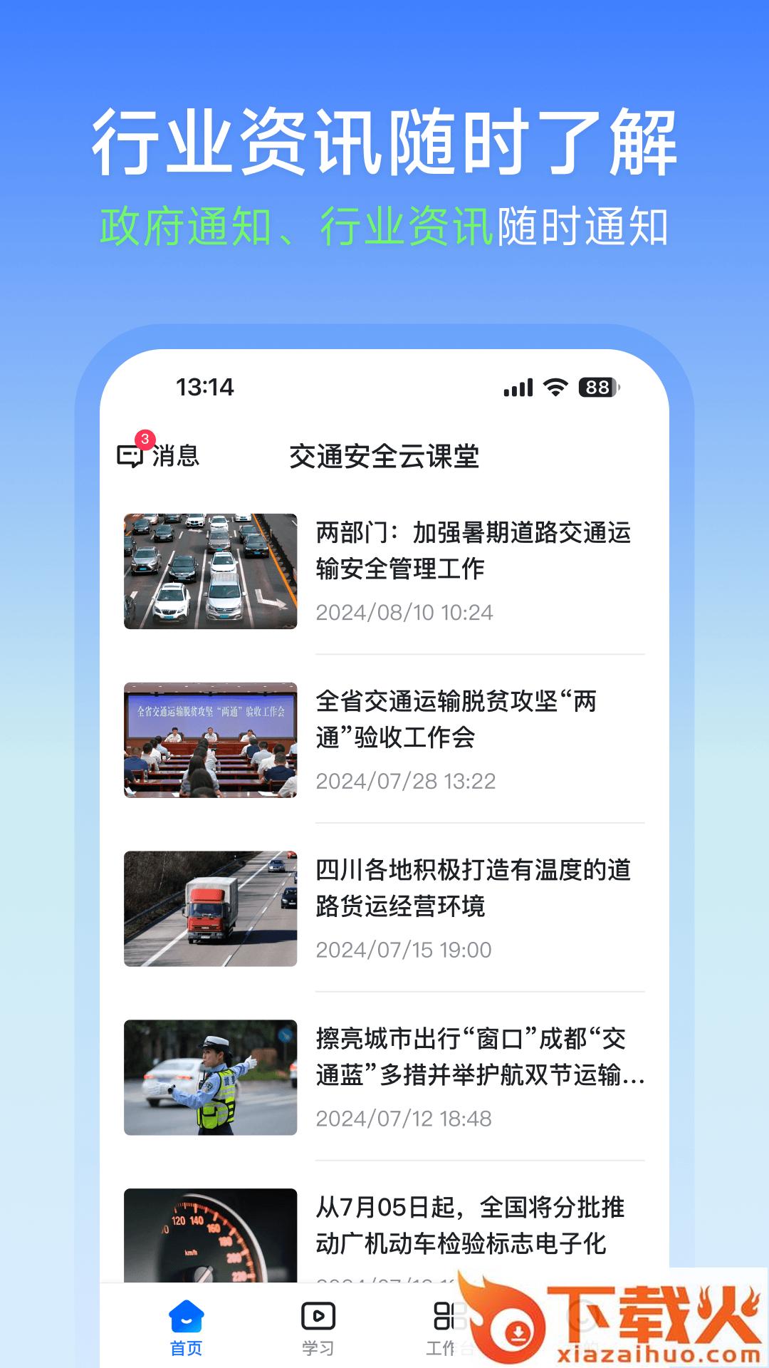 交通安全云课堂app截图2
