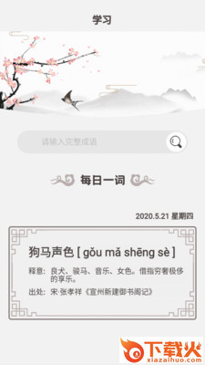 开心学成语截图1