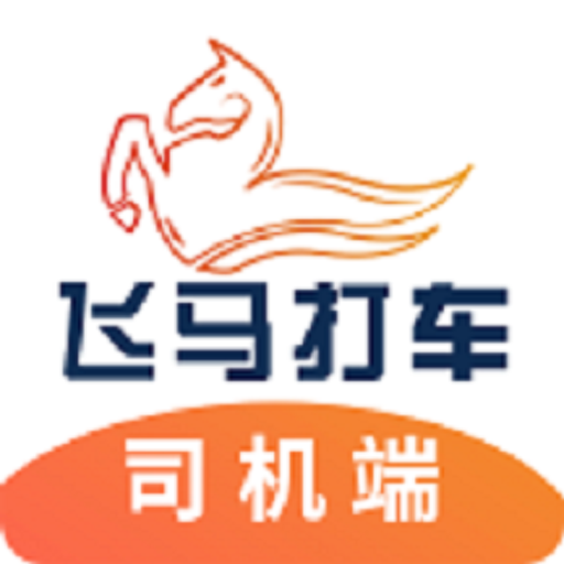 飞马打车司机端下载安装-飞马打车司机端appv1.4.5 最新版
