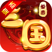 单击三国手游下载-单击三国v1.0 安卓版