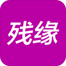 残缘app下载-残缘v1.0.0 手机版